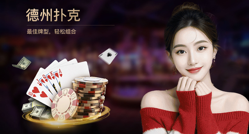 德州扑克下载：新手指南，助你成长